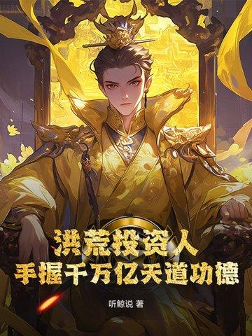 洪荒开局执掌天道生死