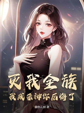 灭我十族又何妨