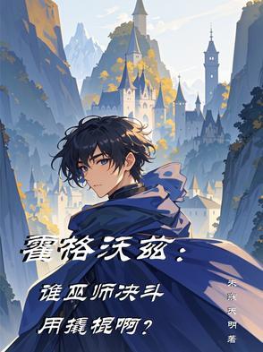 霍格沃兹谁巫师决斗用撬棍啊