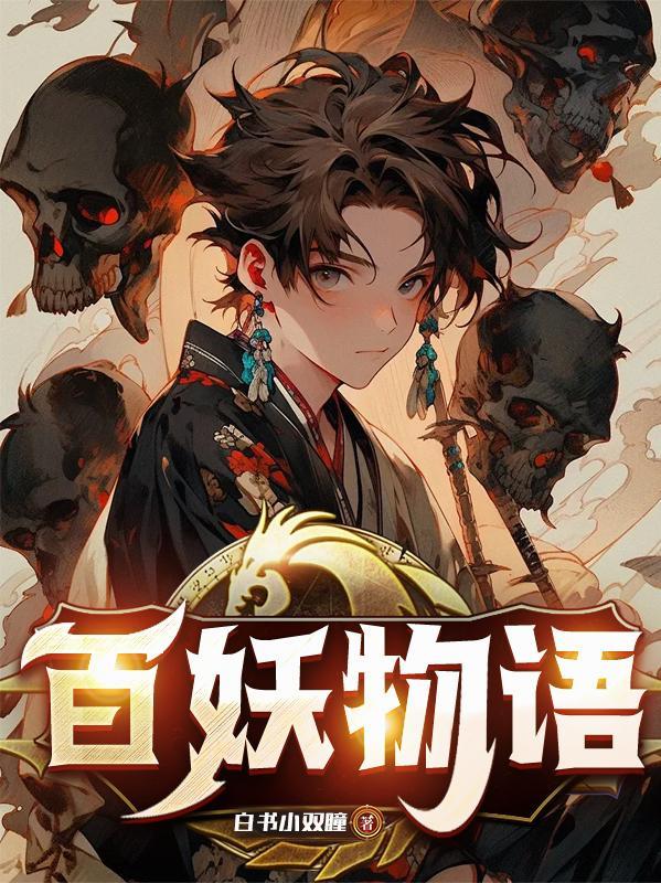 百妖物语txt翩竹