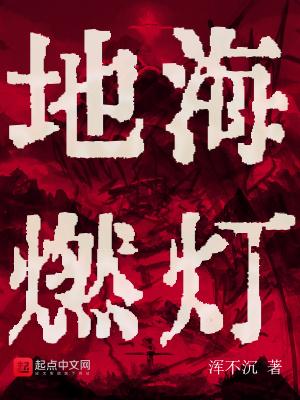 地海燃灯讲的什么故事