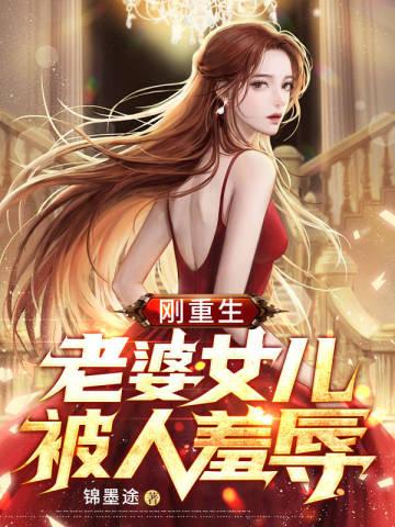 女儿重生成老婆的