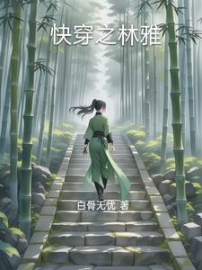 快穿之林碗碗全文免费阅读