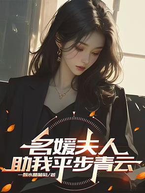 名媛下堂妻