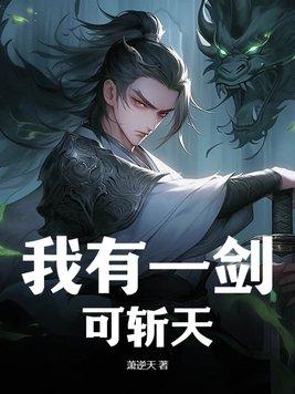 我有一剑可搬山是哪一章
