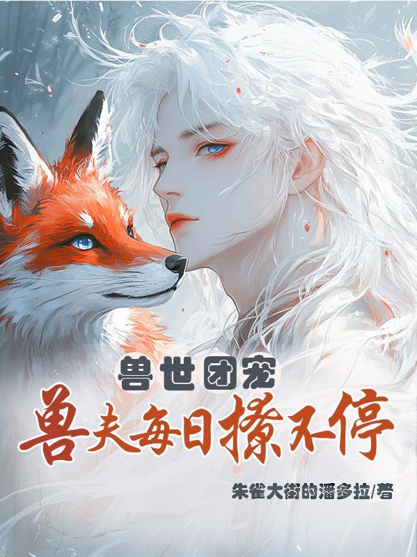 兽世兽夫宠妻