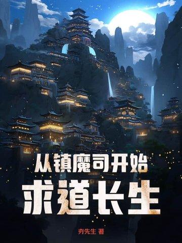 一切从镇魔司开始