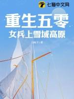 重生五零女兵上雪域高原最新章节列表笔趣阁