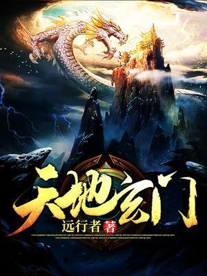 天地玄门国语完整版