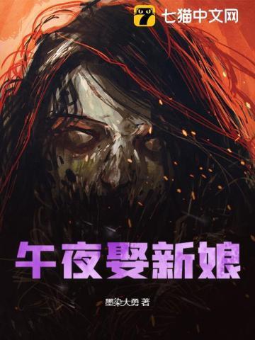 午夜娶新娘在线观看