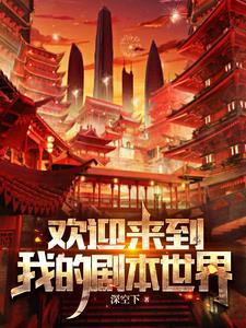 欢迎来到新世界的英文