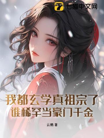 我都玄学真祖宗了