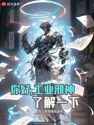 你好工业邪神了解一下