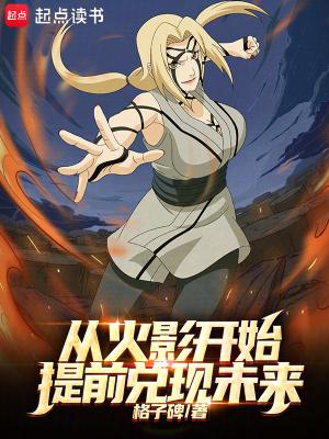 从火影开始提前兑现未来免费阅读