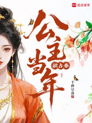 公主当年欲占春打一动物