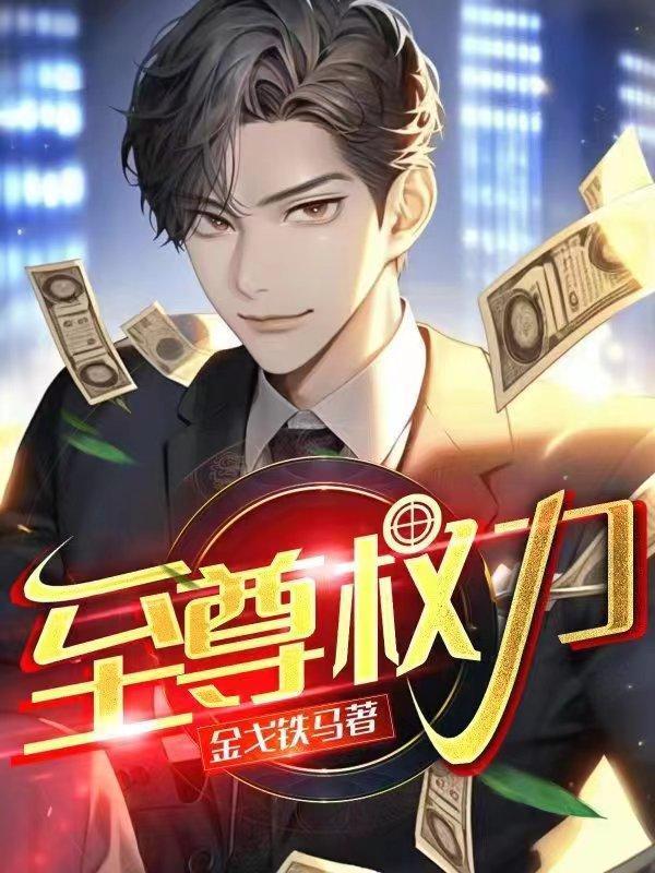 至尊权力 王者无敌