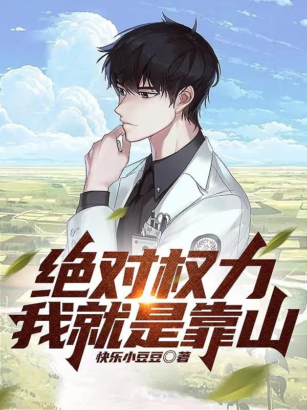 绝对权力全本免费阅读