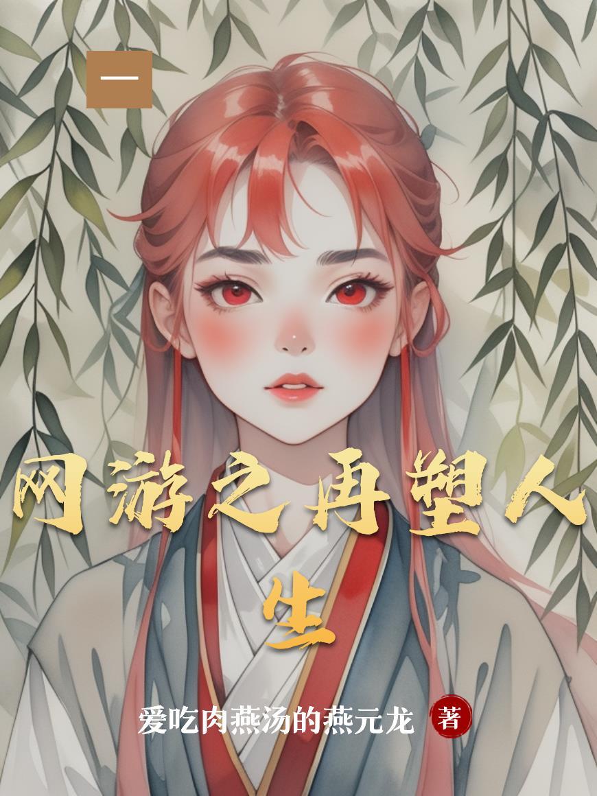 网游之再塑人生简介