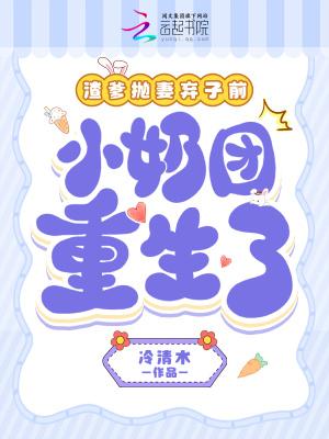 小奶团重生了(米雪墨玄之)