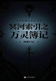 冥河之钥