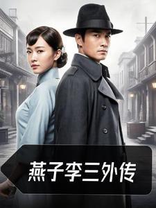 新燕子李三