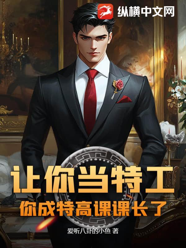 你成特高课课长了? 爱听八卦的小鱼
