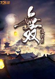 无双追云录TXT笔趣阁