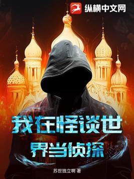 我在充满怪谈的世界里成为魔女