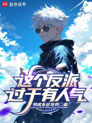 这个反派过于有人气92章