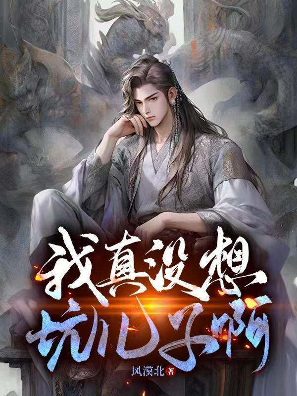 我真没想坑儿子啊女主是谁