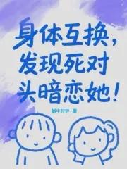 身体互换vv