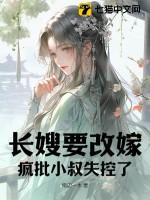 长嫂为7全文免费阅读