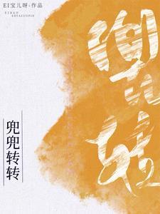 韩娱之兜兜转转的最新章节更新情况
