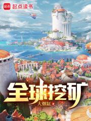 全球挖矿我能万倍强化 蜂蜜抽子