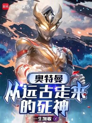 奥特曼从远古走来的死神一生凯歌