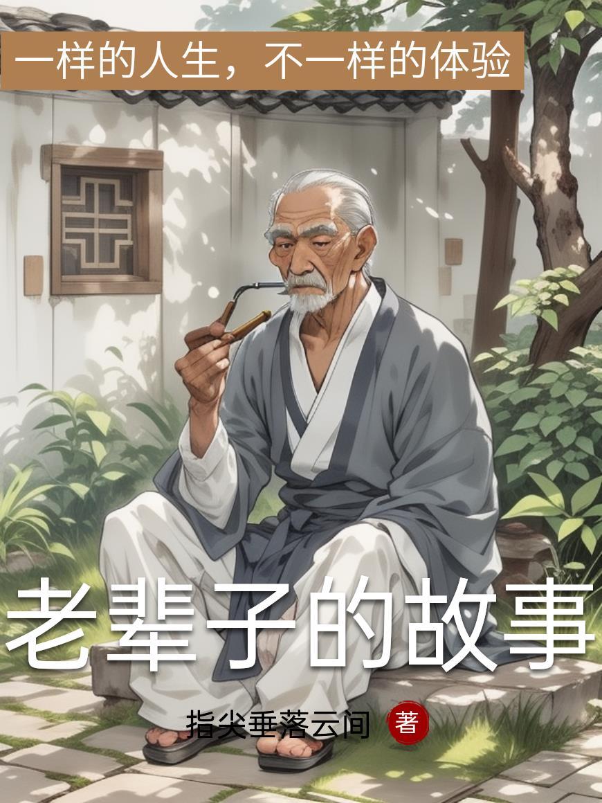 老辈子的老婆怎么称呼