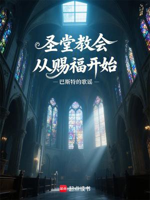 圣堂教会从赐福开始巴斯特的歌谣