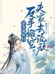 穿书成弃妇反手搬空夫家去流放免费阅读