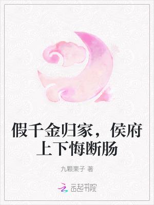 假千金归家侯府上下悔断肠大结局