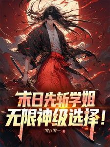 末日先斩学姐