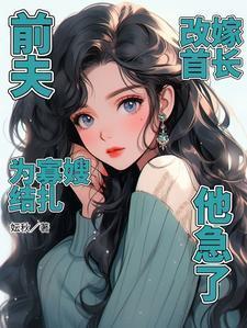 改嫁首长他急了免费阅读
