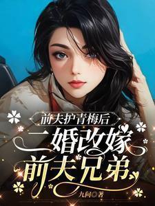 带着前夫改嫁的女人