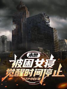 末世被困女寝觉醒时间停止漫画