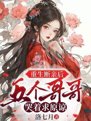 五个哥哥哭着求原谅全文免费阅读