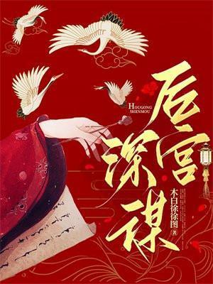 后宫深谋萧睿刚开始心里的人是谁