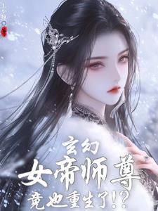 女帝重生当徒弟的