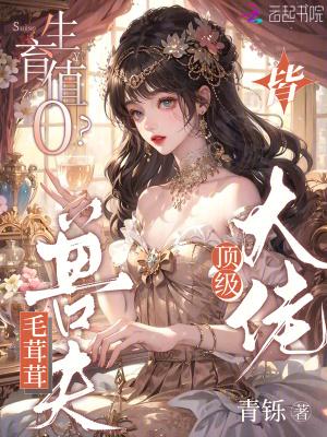 生育值0?毛茸茸兽夫皆顶级大佬免费阅读完整版