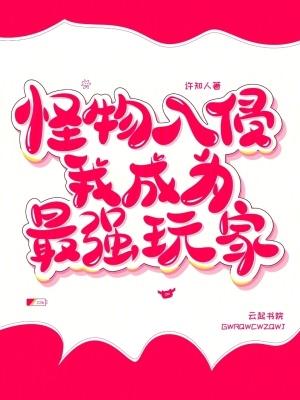怪物入侵英文