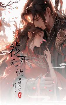 花开无忧文案
