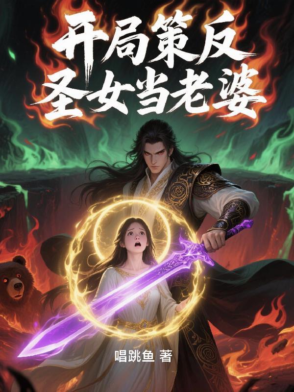 玄幻开局圣女就倒贴